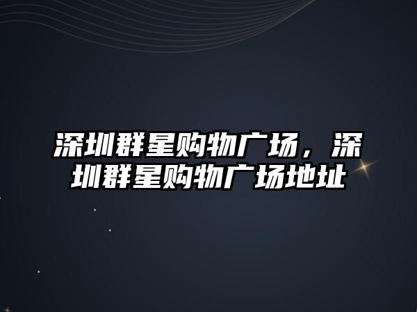 深圳群星購物廣場，深圳群星購物廣場地址