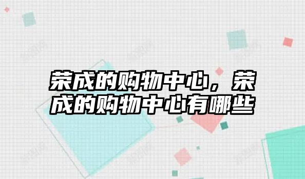 榮成的購物中心，榮成的購物中心有哪些