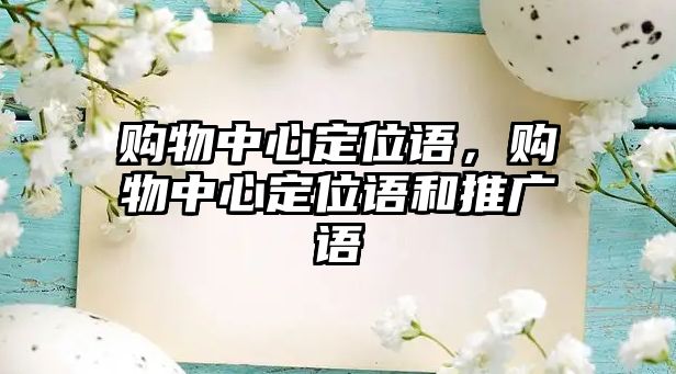 購物中心定位語，購物中心定位語和推廣語