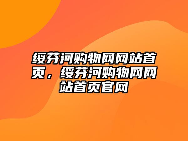 綏芬河購物網(wǎng)網(wǎng)站首頁，綏芬河購物網(wǎng)網(wǎng)站首頁官網(wǎng)