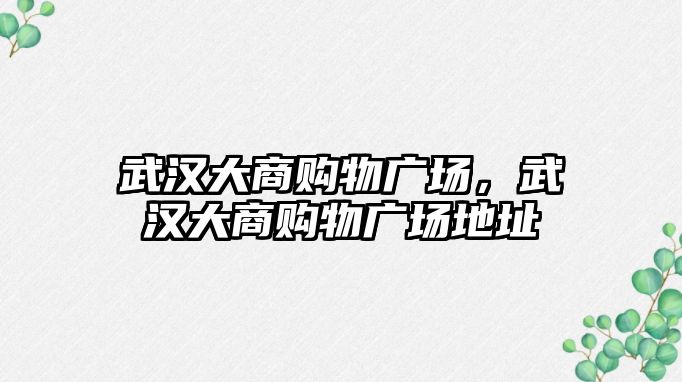 武漢大商購物廣場，武漢大商購物廣場地址