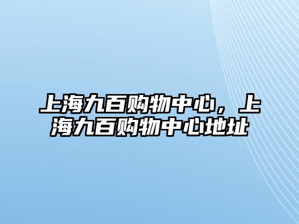 上海九百購物中心，上海九百購物中心地址