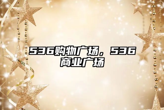 536購物廣場，536商業(yè)廣場