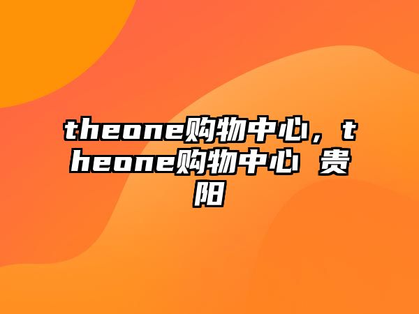 theone購物中心，theone購物中心 貴陽