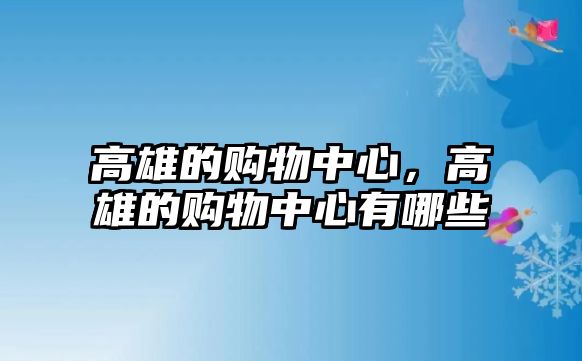 高雄的購物中心，高雄的購物中心有哪些