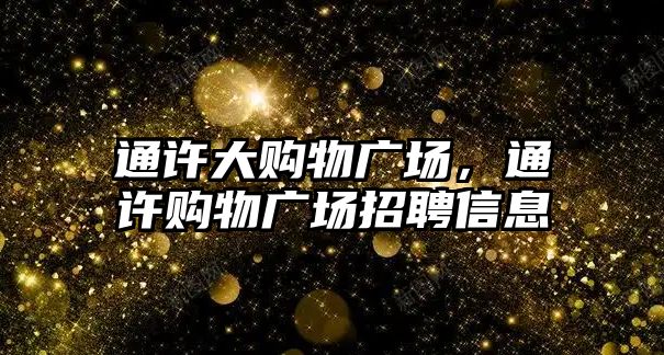 通許大購物廣場，通許購物廣場招聘信息