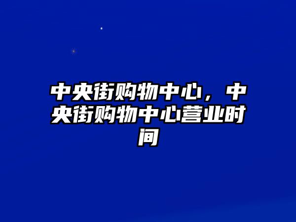 中央街購(gòu)物中心，中央街購(gòu)物中心營(yíng)業(yè)時(shí)間