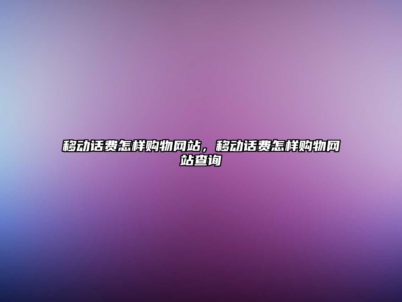 移動話費怎樣購物網(wǎng)站，移動話費怎樣購物網(wǎng)站查詢