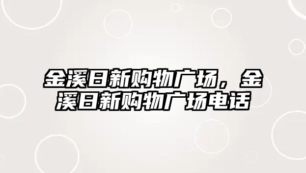 金溪日新購物廣場，金溪日新購物廣場電話