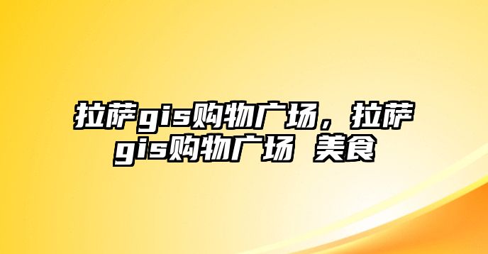 拉薩gis購物廣場，拉薩gis購物廣場 美食