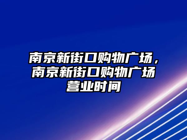 南京新街口購物廣場，南京新街口購物廣場營業(yè)時間