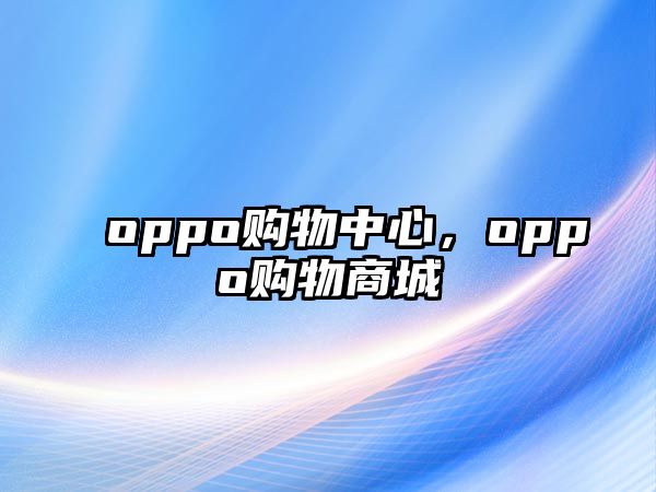 oppo購物中心，oppo購物商城