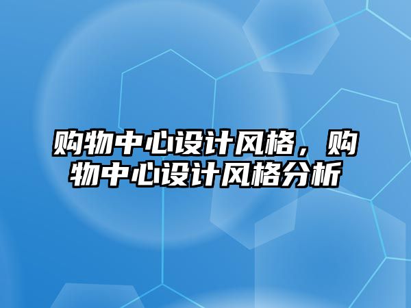 購物中心設計風格，購物中心設計風格分析