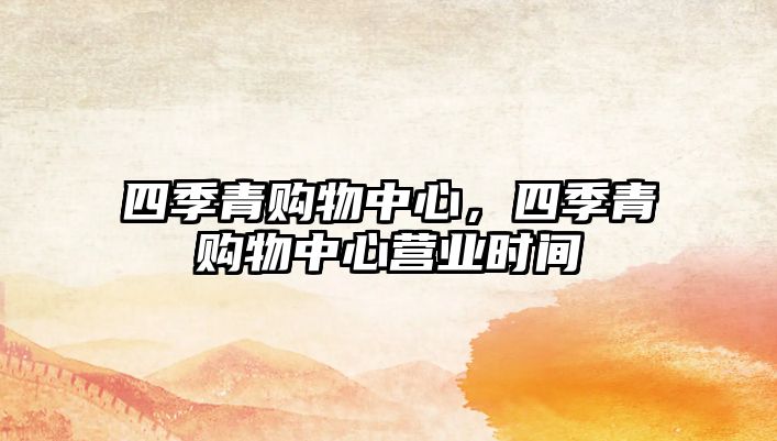 四季青購物中心，四季青購物中心營業(yè)時間