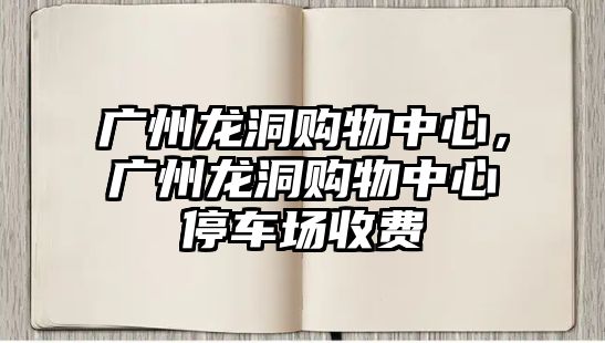 廣州龍洞購物中心，廣州龍洞購物中心停車場收費