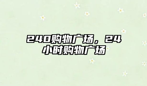 240購物廣場，24小時購物廣場