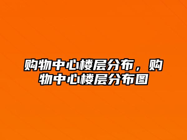 購物中心樓層分布，購物中心樓層分布圖