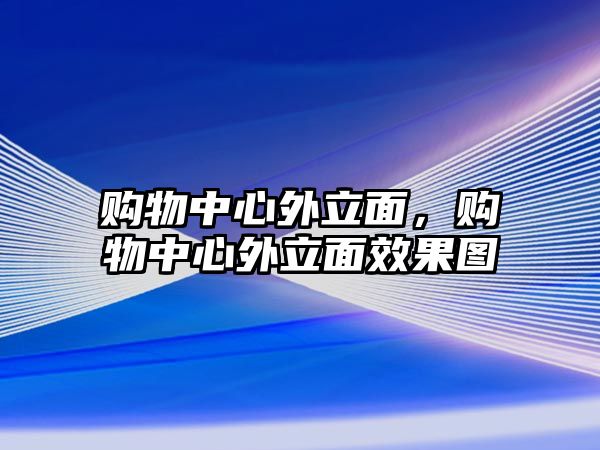 購物中心外立面，購物中心外立面效果圖