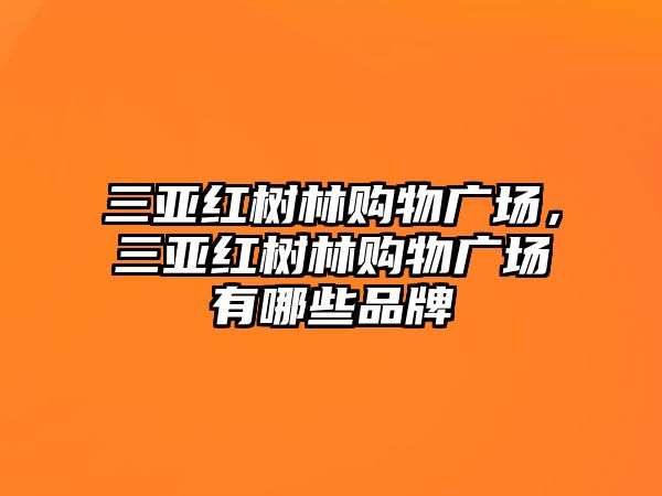 三亞紅樹林購物廣場，三亞紅樹林購物廣場有哪些品牌