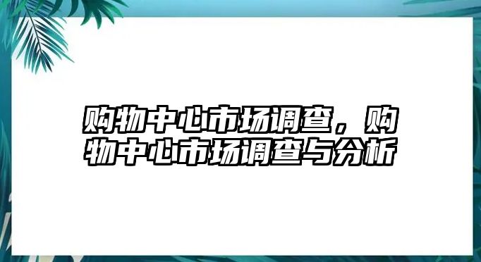 購物中心市場調(diào)查，購物中心市場調(diào)查與分析