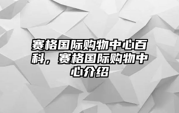 賽格國際購物中心百科，賽格國際購物中心介紹