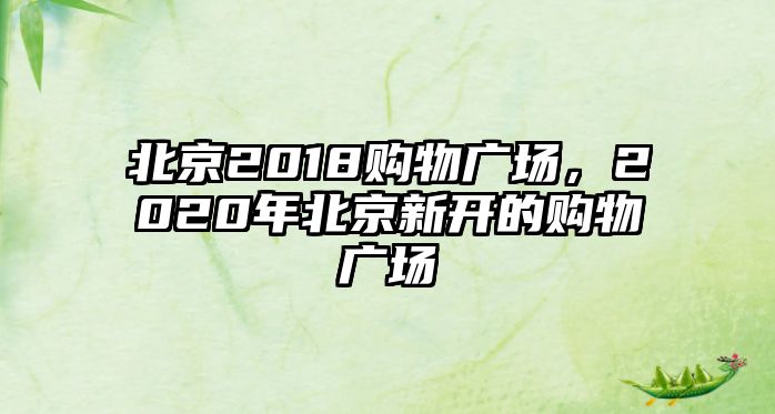 北京2018購物廣場，2020年北京新開的購物廣場