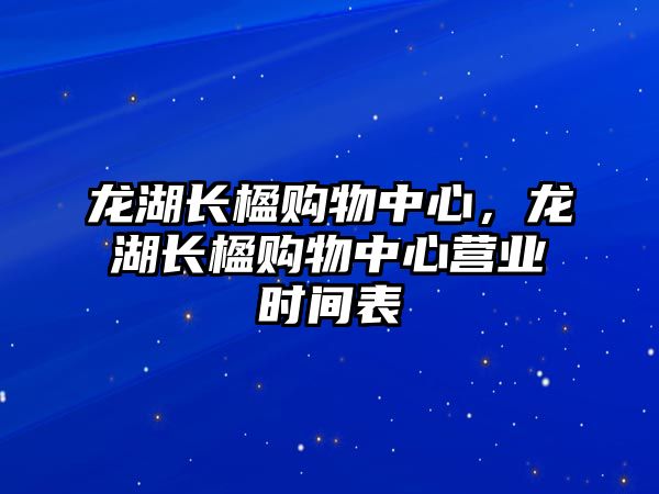 龍湖長楹購物中心，龍湖長楹購物中心營業(yè)時間表