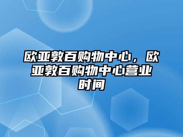 歐亞敦百購物中心，歐亞敦百購物中心營業(yè)時(shí)間