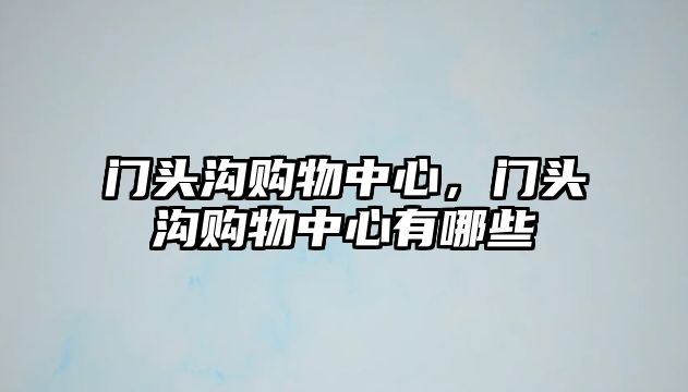 門頭溝購物中心，門頭溝購物中心有哪些