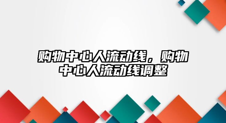 購物中心人流動(dòng)線，購物中心人流動(dòng)線調(diào)整