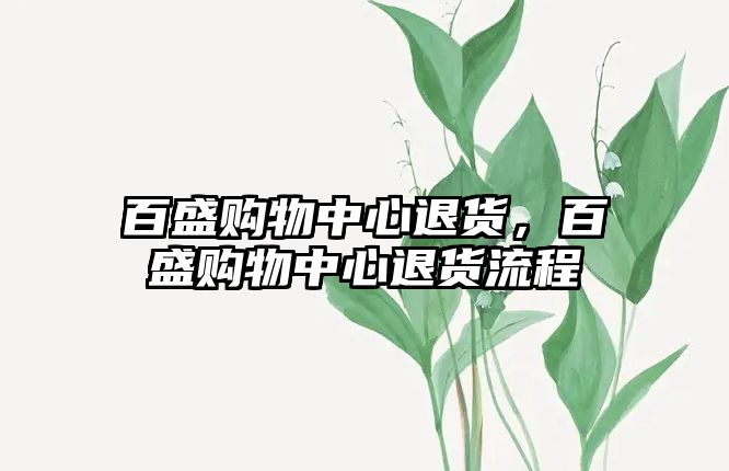 百盛購物中心退貨，百盛購物中心退貨流程