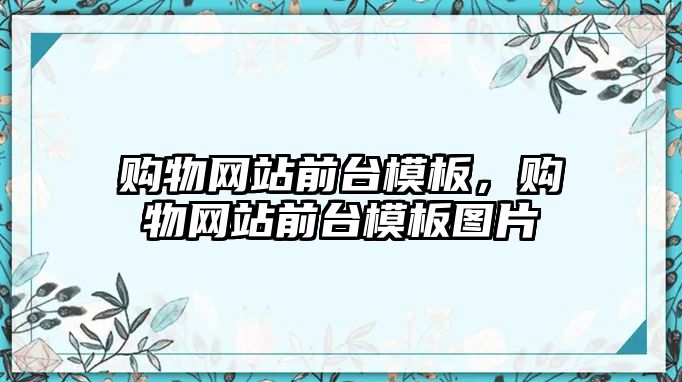 購物網(wǎng)站前臺模板，購物網(wǎng)站前臺模板圖片