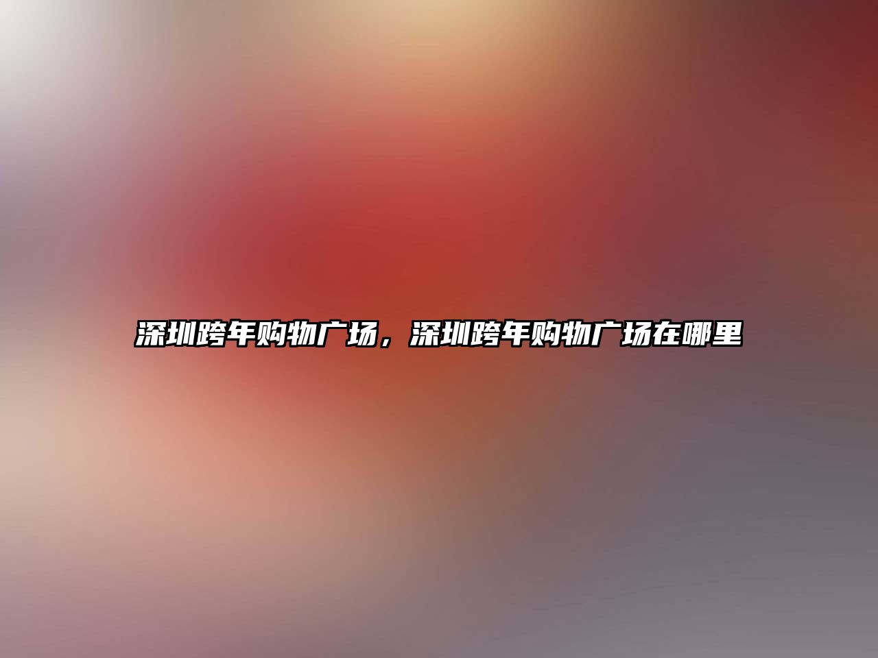 深圳跨年購(gòu)物廣場(chǎng)，深圳跨年購(gòu)物廣場(chǎng)在哪里