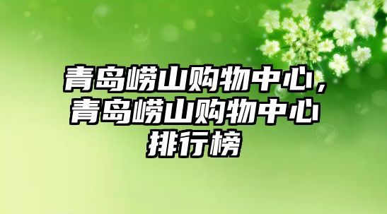 青島嶗山購物中心，青島嶗山購物中心排行榜