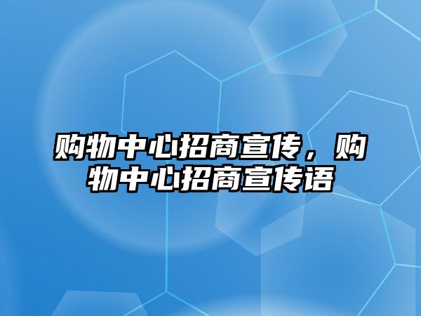 購物中心招商宣傳，購物中心招商宣傳語