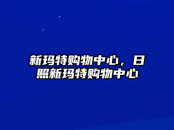 新瑪特購物中心，日照新瑪特購物中心