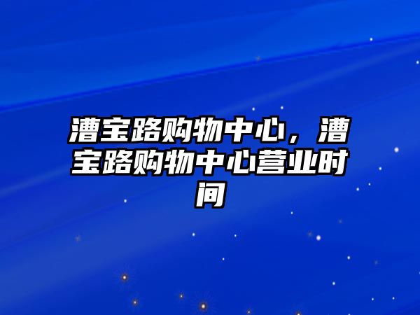 漕寶路購物中心，漕寶路購物中心營業(yè)時間