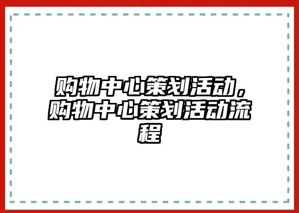 購物中心策劃活動，購物中心策劃活動流程