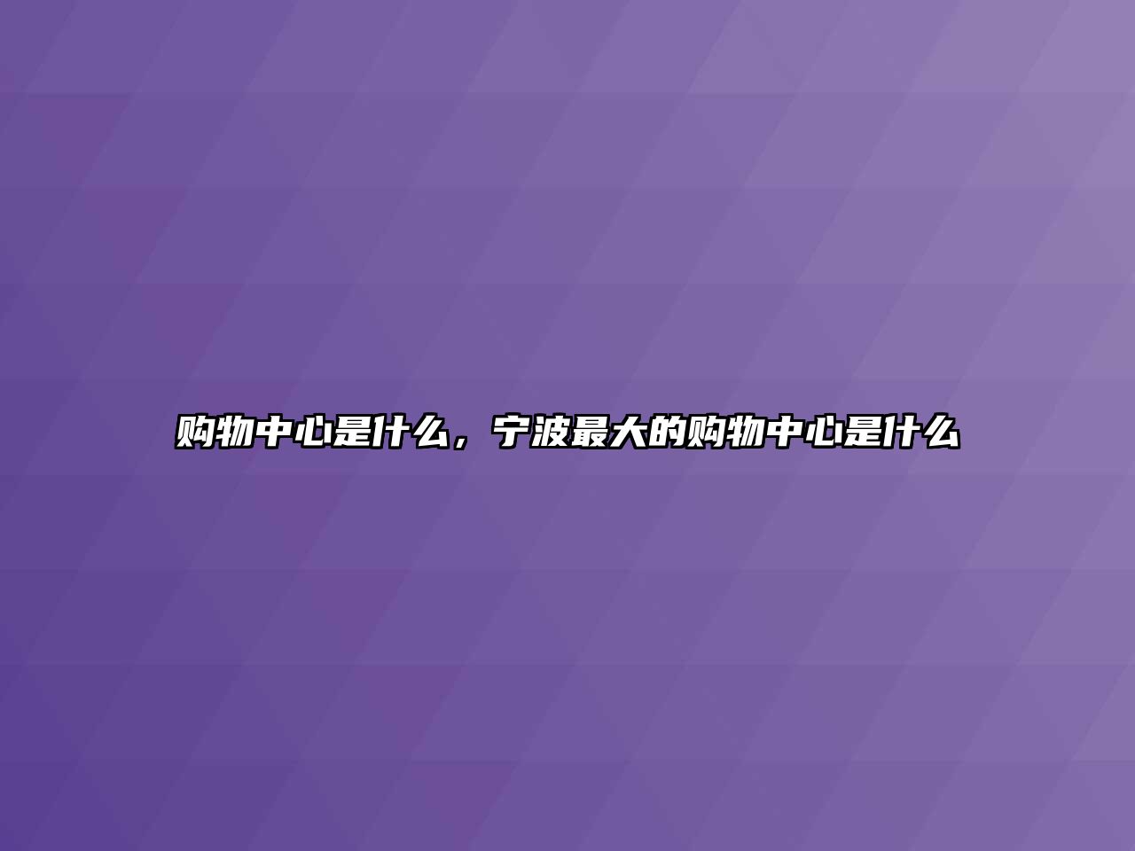 購物中心是什么，寧波最大的購物中心是什么