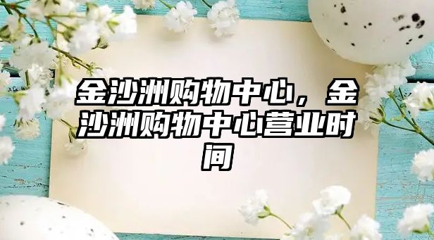 金沙洲購物中心，金沙洲購物中心營業(yè)時(shí)間