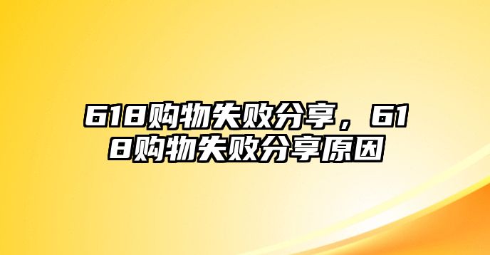 618購物失敗分享，618購物失敗分享原因