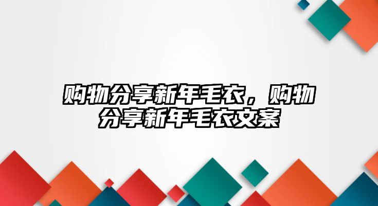 購物分享新年毛衣，購物分享新年毛衣文案