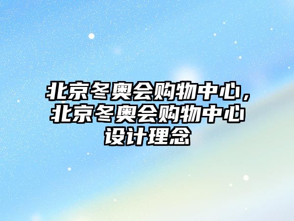 北京冬奧會(huì)購(gòu)物中心，北京冬奧會(huì)購(gòu)物中心設(shè)計(jì)理念