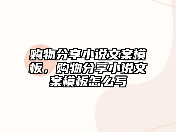 購物分享小說文案模板，購物分享小說文案模板怎么寫