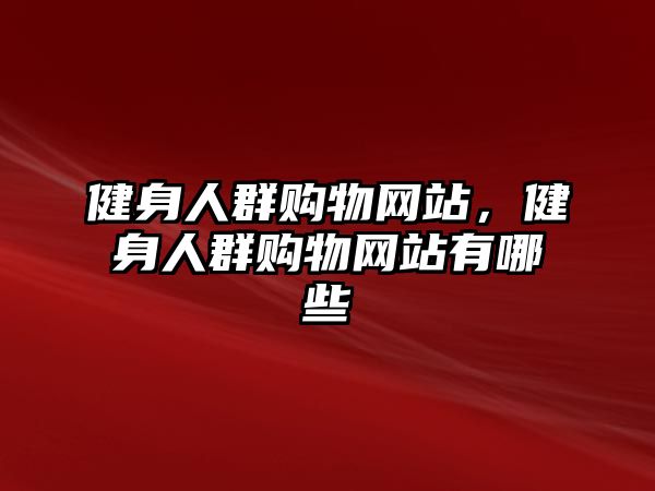 健身人群購物網(wǎng)站，健身人群購物網(wǎng)站有哪些