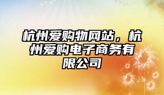 杭州愛購物網站，杭州愛購電子商務有限公司