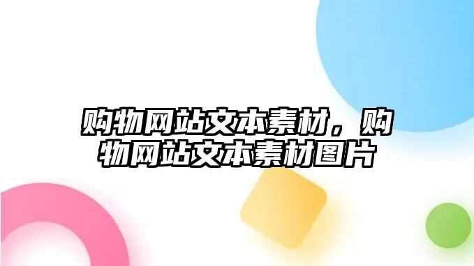 購(gòu)物網(wǎng)站文本素材，購(gòu)物網(wǎng)站文本素材圖片