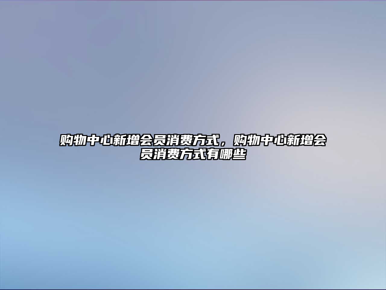 購物中心新增會員消費(fèi)方式，購物中心新增會員消費(fèi)方式有哪些