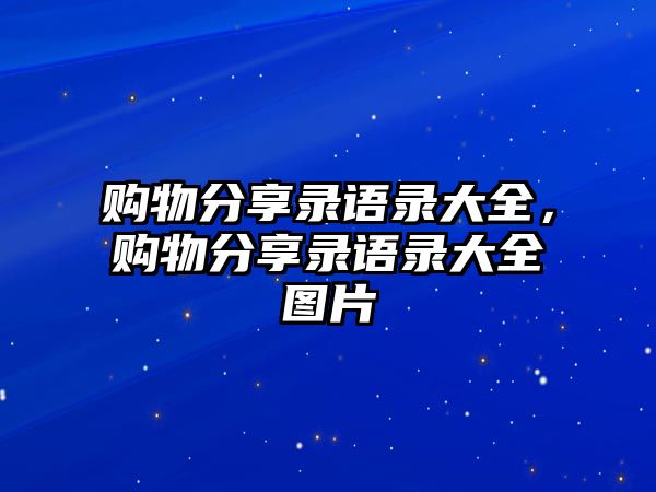 購物分享錄語錄大全，購物分享錄語錄大全圖片