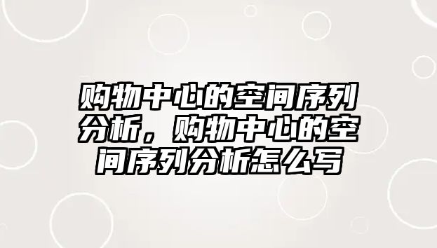 購(gòu)物中心的空間序列分析，購(gòu)物中心的空間序列分析怎么寫